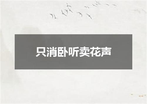 只消卧听卖花声