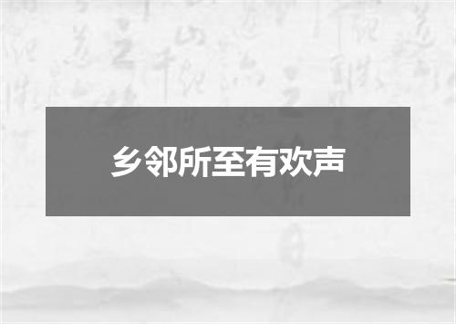 乡邻所至有欢声