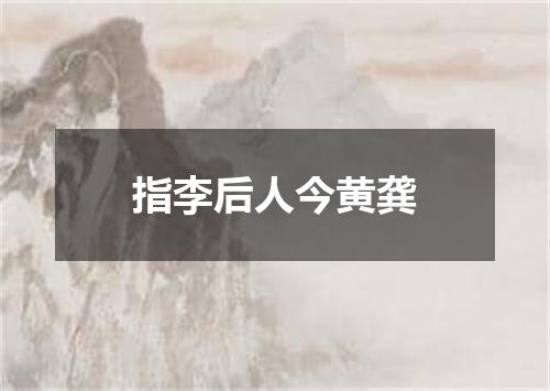 指李后人今黄龚