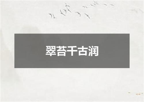 翠苔千古润