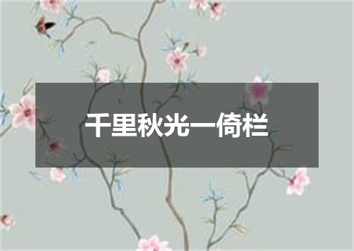 千里秋光一倚栏