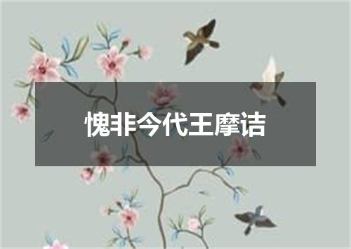 愧非今代王摩诘