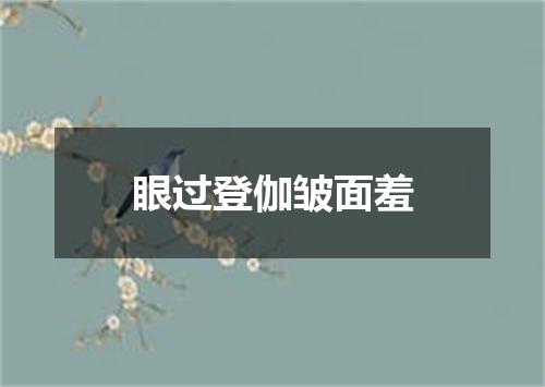 眼过登伽皱面羞