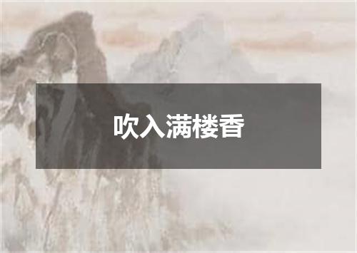 吹入满楼香