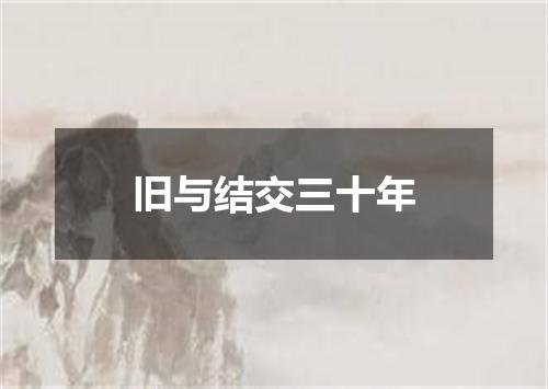 旧与结交三十年