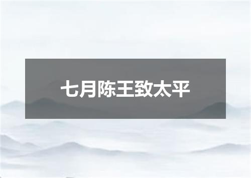 七月陈王致太平