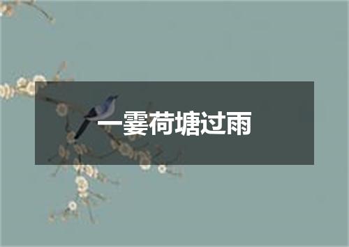 一霎荷塘过雨