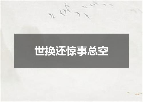 世换还惊事总空