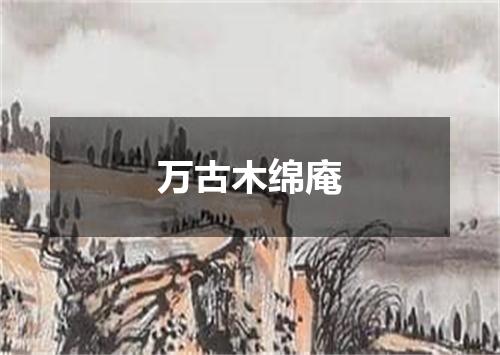 万古木绵庵