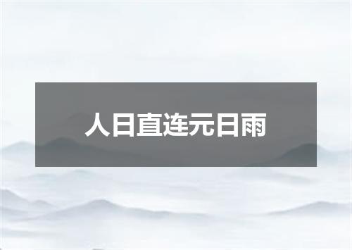 人日直连元日雨