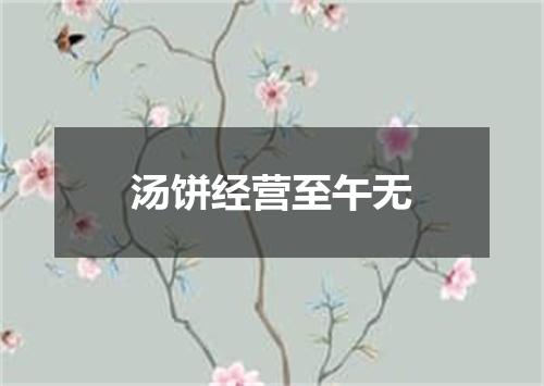 汤饼经营至午无