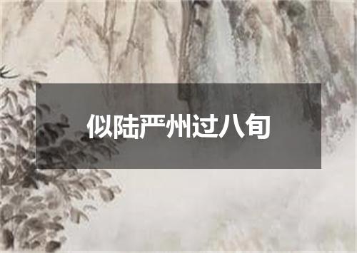 似陆严州过八旬