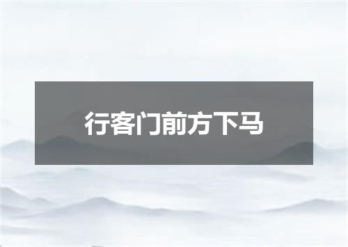 行客门前方下马