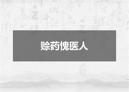 赊药愧医人