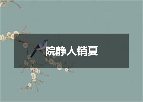 院静人销夏