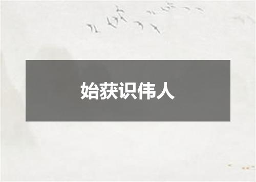 始获识伟人