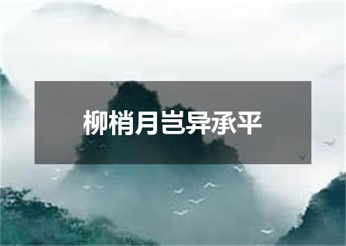 柳梢月岂异承平