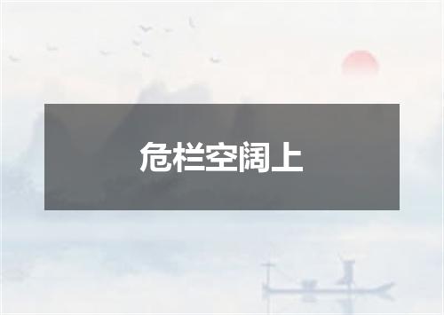 危栏空阔上