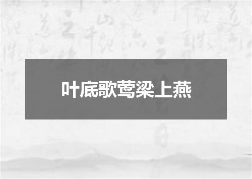 叶底歌莺梁上燕