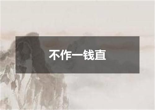 不作一钱直