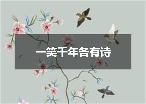 一笑千年各有诗
