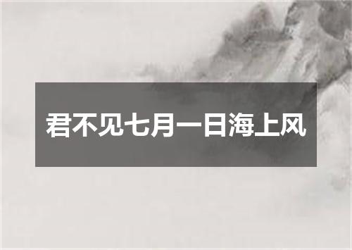 君不见七月一日海上风