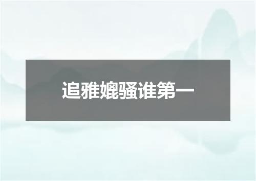 追雅媲骚谁第一