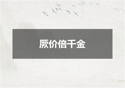 厥价倍千金