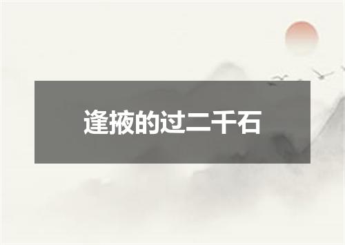 逢掖的过二千石