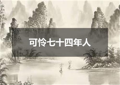 可怜七十四年人