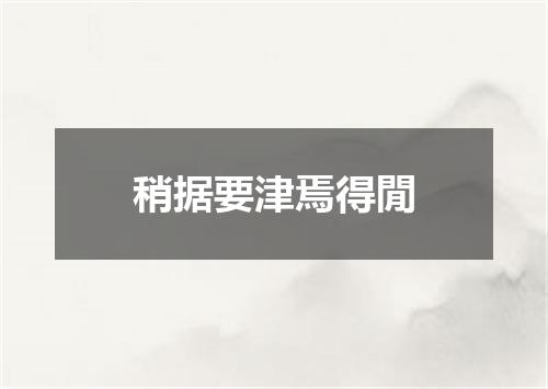 稍据要津焉得閒