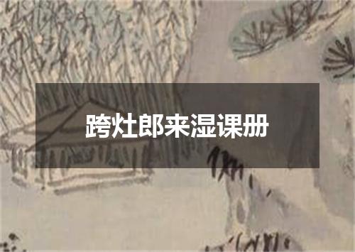 跨灶郎来湿课册