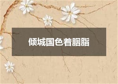 倾城国色着胭脂