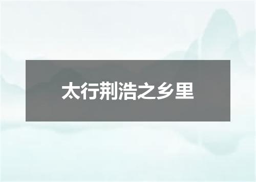 太行荆浩之乡里