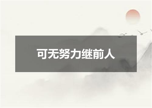 可无努力继前人