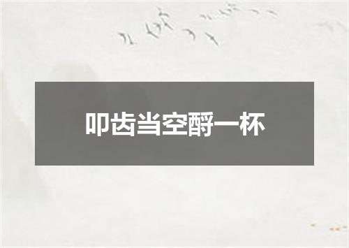 叩齿当空酹一杯