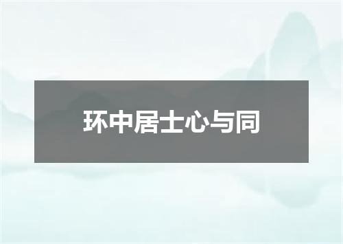 环中居士心与同