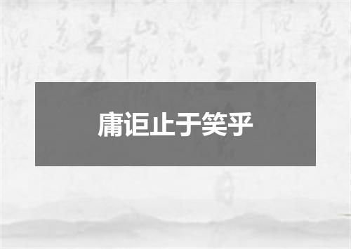 庸讵止于笑乎
