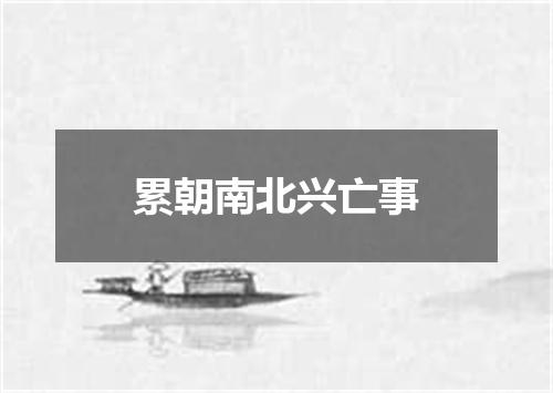累朝南北兴亡事
