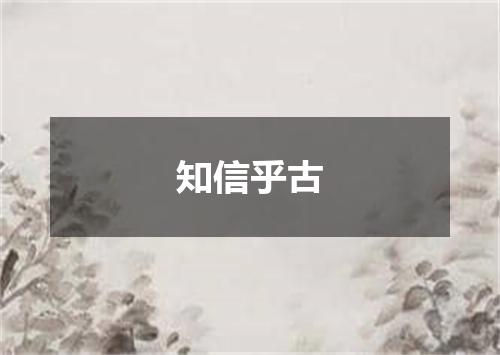 知信乎古