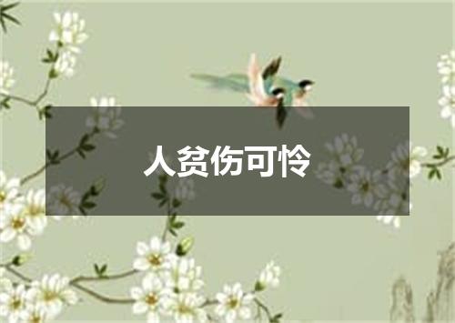 人贫伤可怜