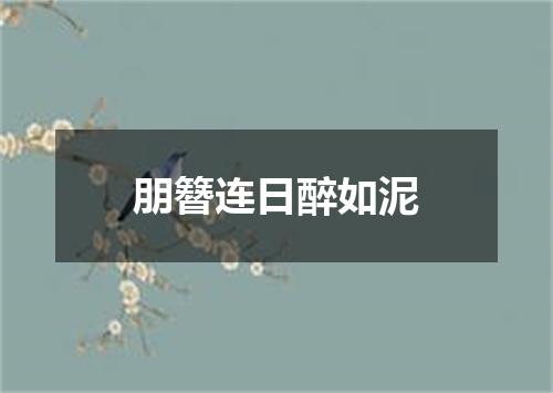 朋簪连日醉如泥