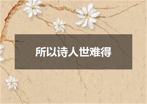 所以诗人世难得