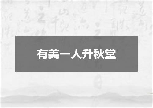 有美一人升秋堂