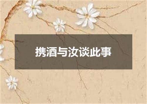 携酒与汝谈此事