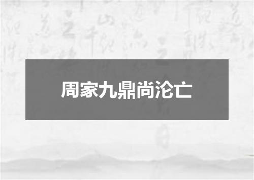 周家九鼎尚沦亡