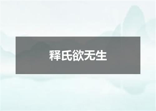 释氏欲无生