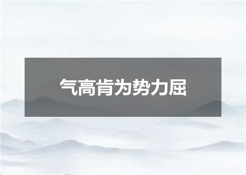 气高肯为势力屈