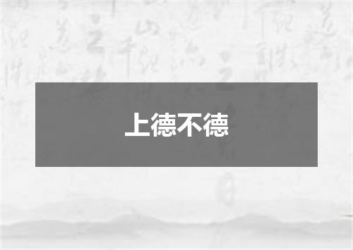上德不德