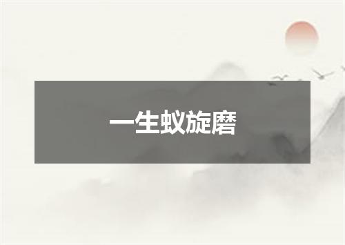 一生蚁旋磨